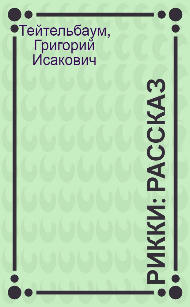 Рикки : Рассказ : Для ст. дошкольного возраста