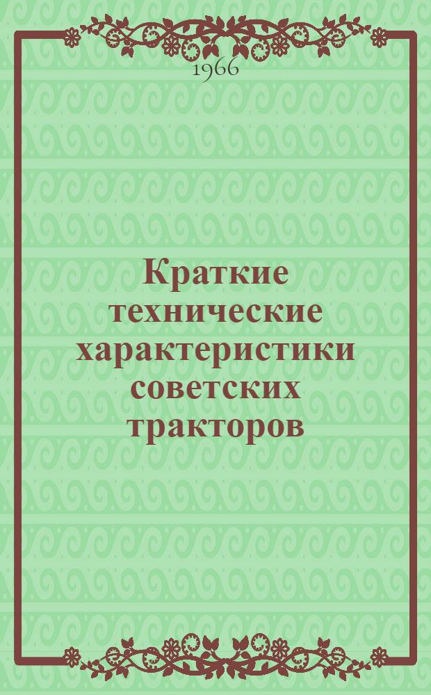 Краткие технические характеристики советских тракторов : Справочник