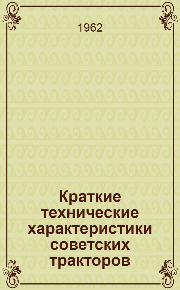 Краткие технические характеристики советских тракторов : Справочник