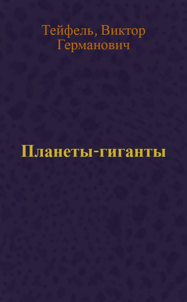 Планеты-гиганты