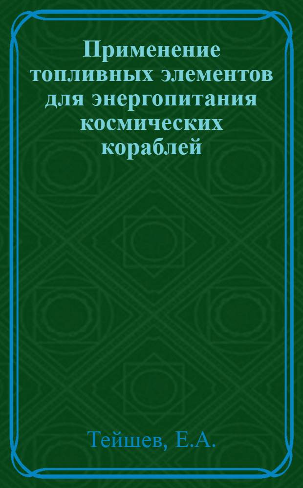 Применение топливных элементов для энергопитания космических кораблей