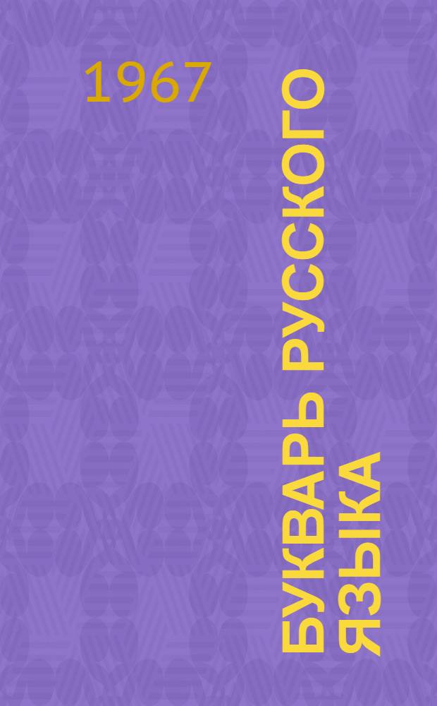 Букварь русского языка : Для 2 класса туркм. школы