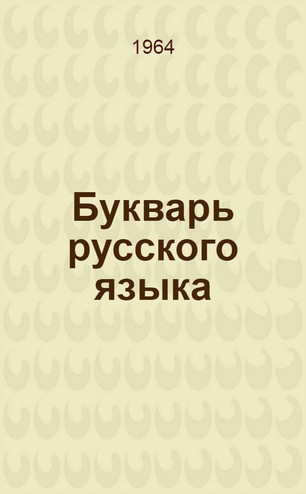 Букварь русского языка : Для 2 класса туркм. школы