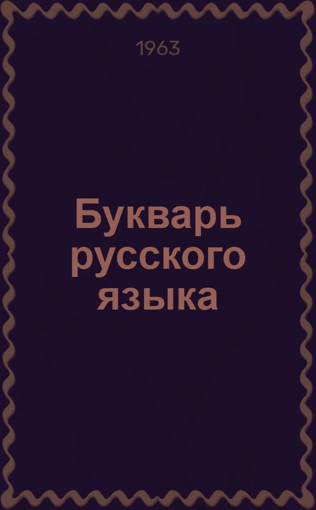 Букварь русского языка : Для 2 класса туркм. школы