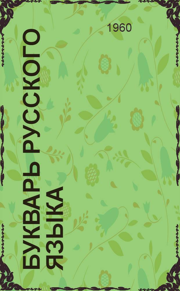 Букварь русского языка : Для 2 класса туркм. школы