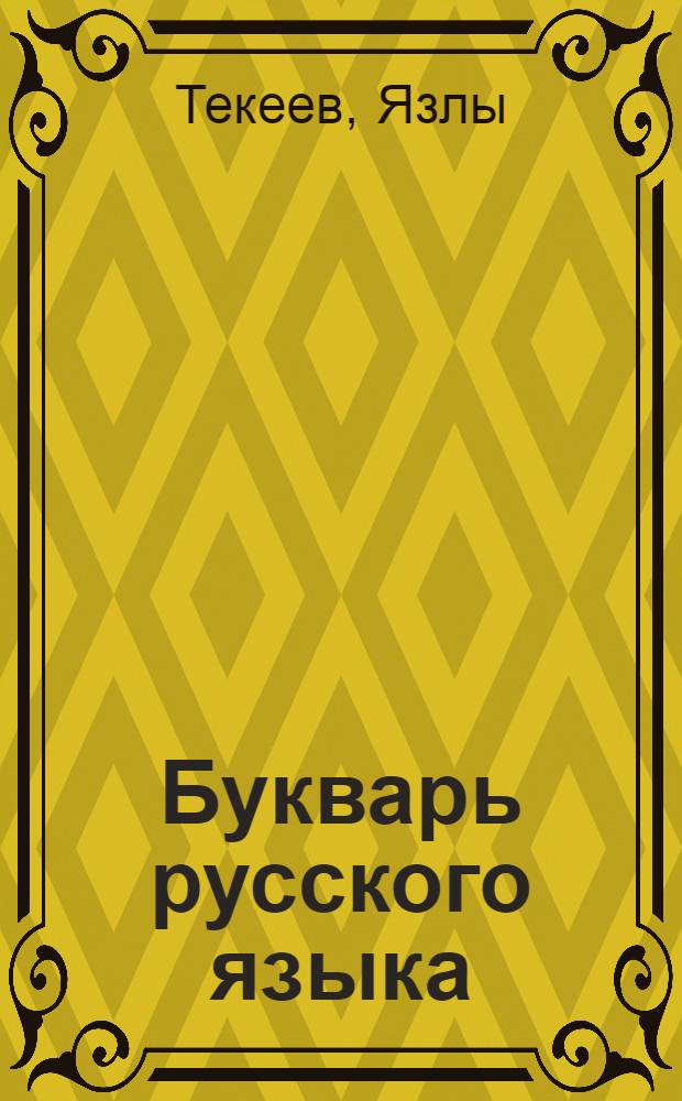 Букварь русского языка : Для 2 класса туркм. школы