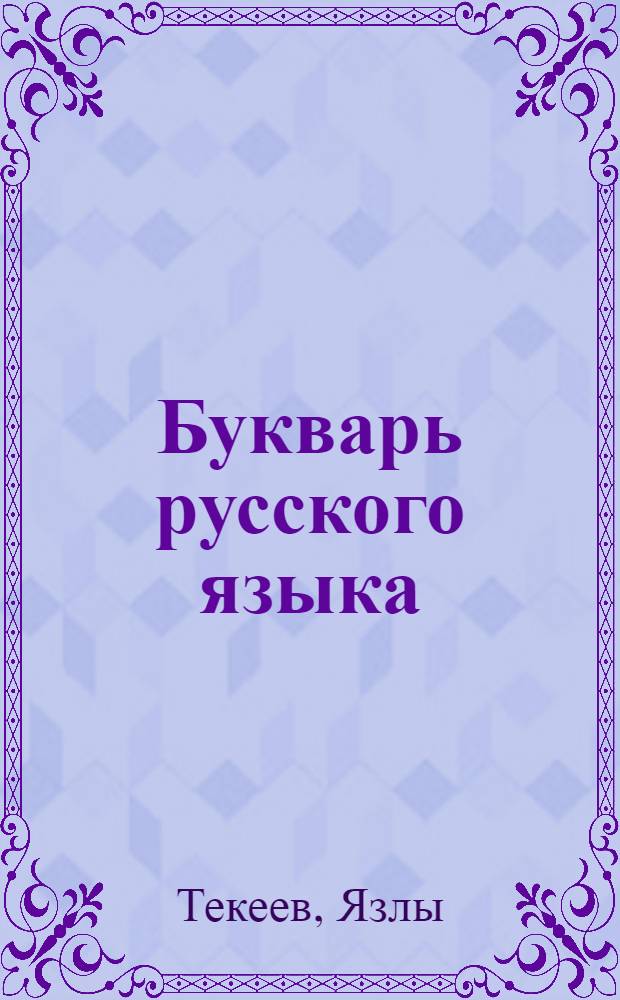 Букварь русского языка : Для 2 класса туркм. школы