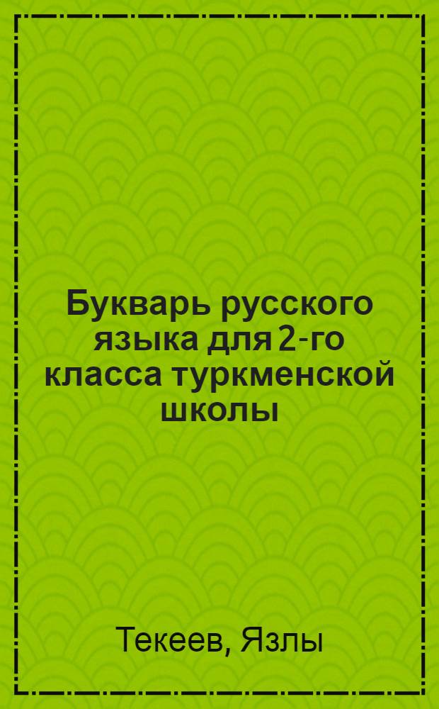Букварь русского языка для 2-го класса туркменской школы