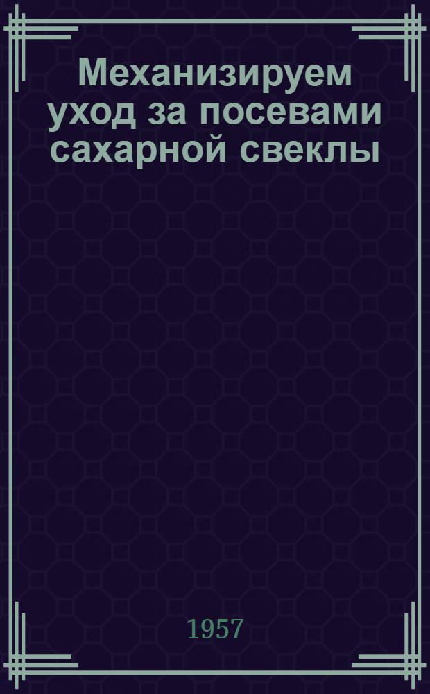 Механизируем уход за посевами сахарной свеклы