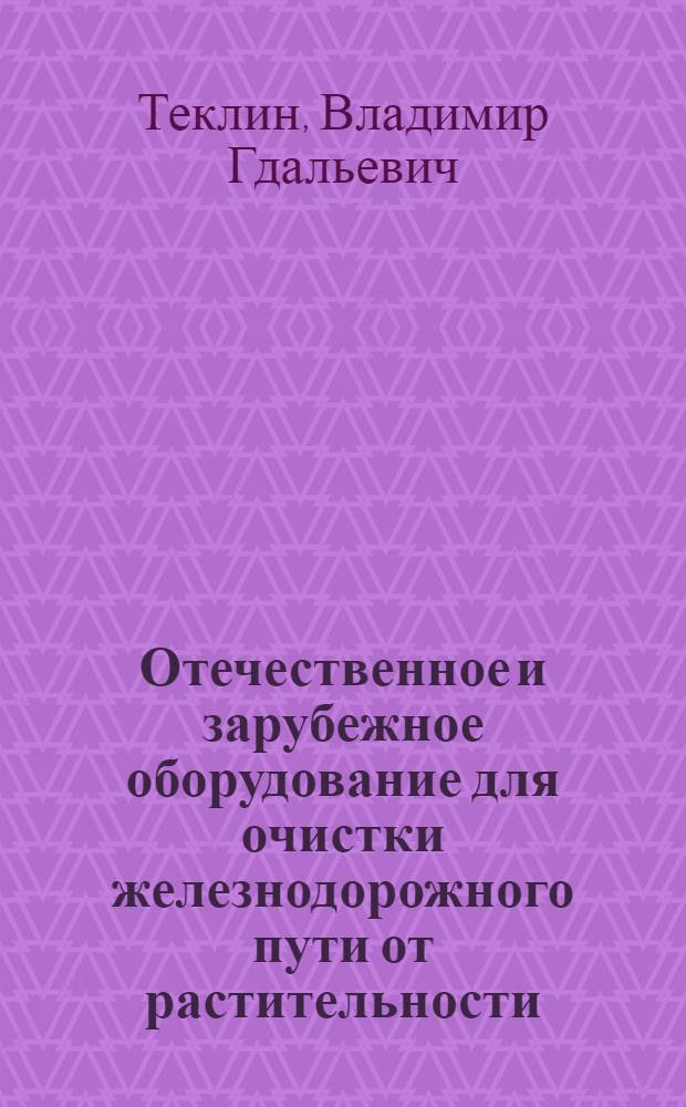 Отечественное и зарубежное оборудование для очистки железнодорожного пути от растительности : Обзор