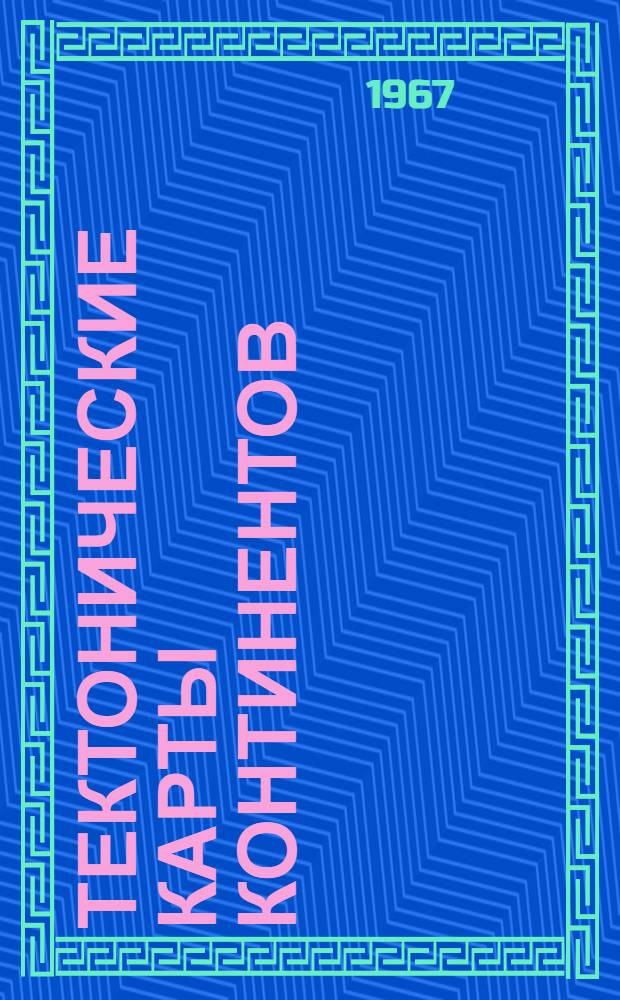 Тектонические карты континентов : На XXII Сессии Междунар. геол. конгресса : Доклады
