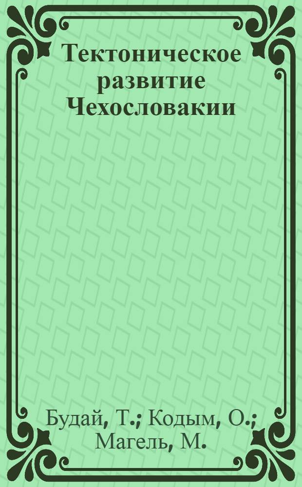 Тектоническое развитие Чехословакии : Сборник статей и тектон. карта масштаба 1:1000000