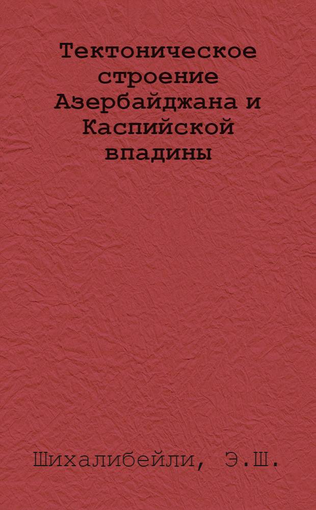 Тектоническое строение Азербайджана и Каспийской впадины