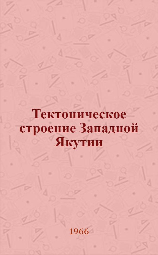 Тектоническое строение Западной Якутии : Сборник статей