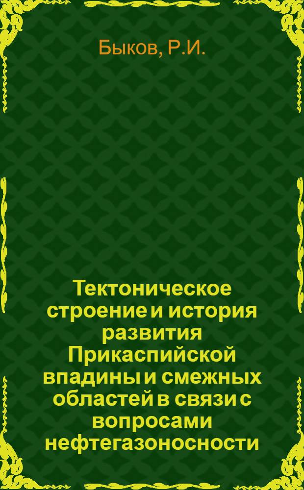 Тектоническое строение и история развития Прикаспийской впадины и смежных областей в связи с вопросами нефтегазоносности