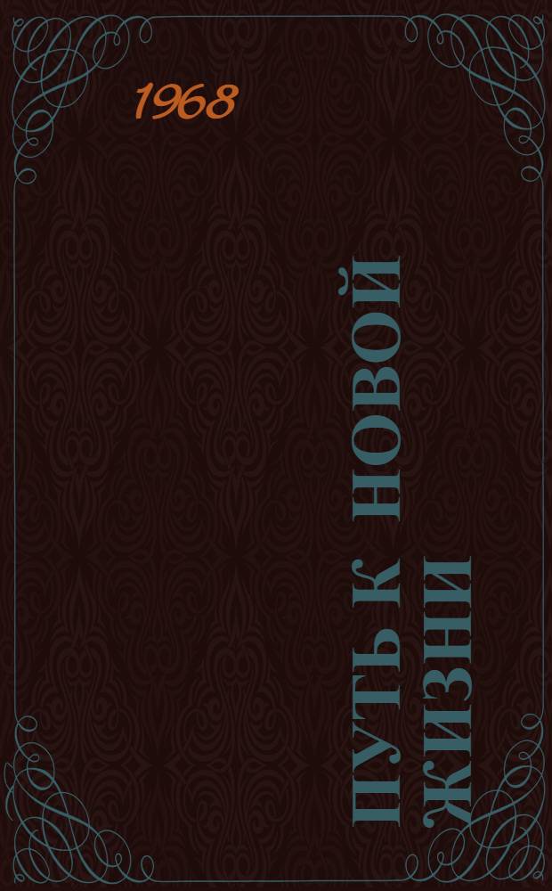 Путь к новой жизни : (Победа колхозного строя в Балкарии)