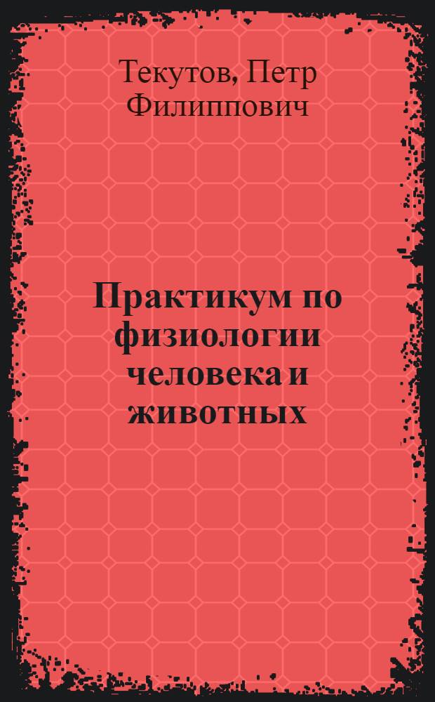 Практикум по физиологии человека и животных : Пособие для пед. ин-тов