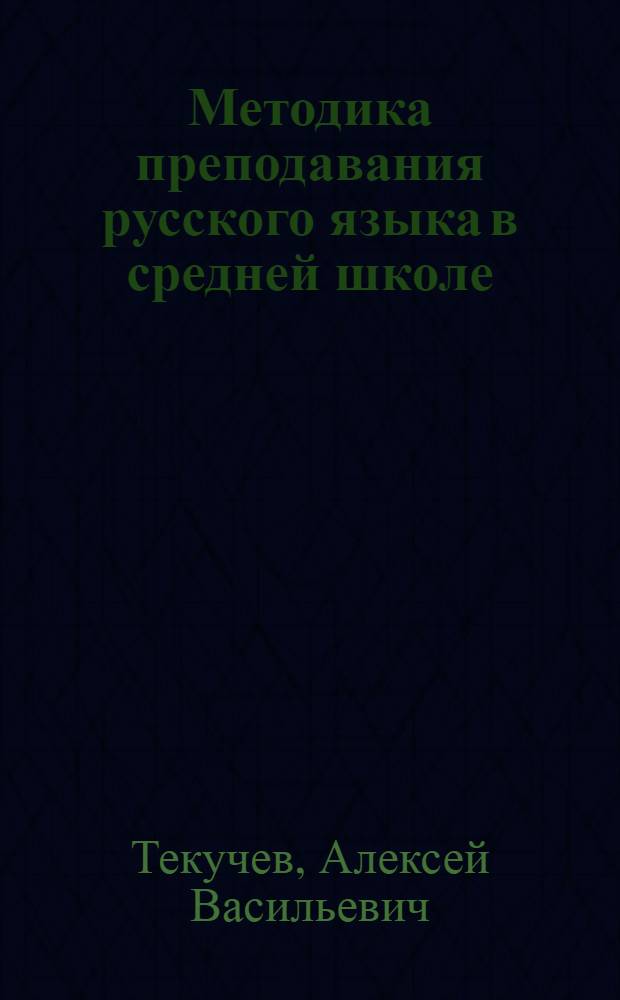 Методика преподавания русского языка в средней школе : Учебник для высш. пед. учеб. заведений