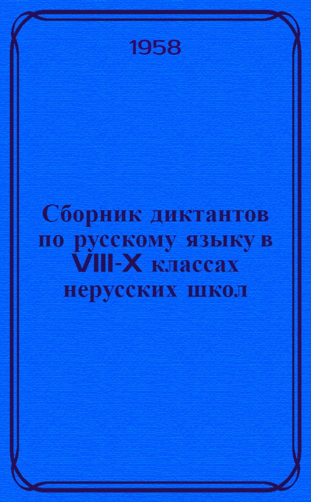 Сборник диктантов по русскому языку в VIII-X классах нерусских школ : Пособие для преподавателей рус. яз