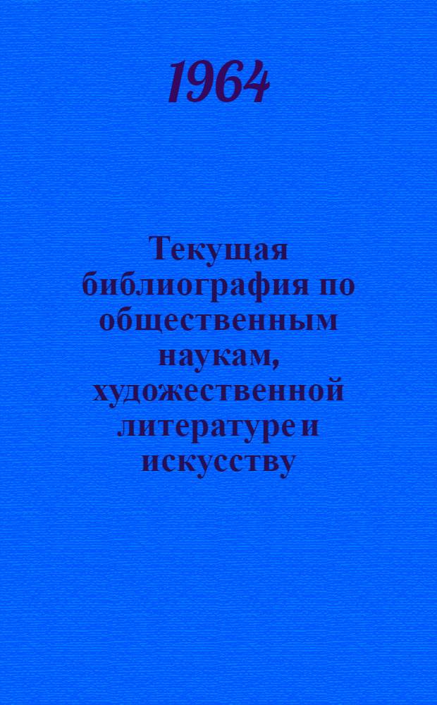 Текущая библиография по общественным наукам, художественной литературе и искусству