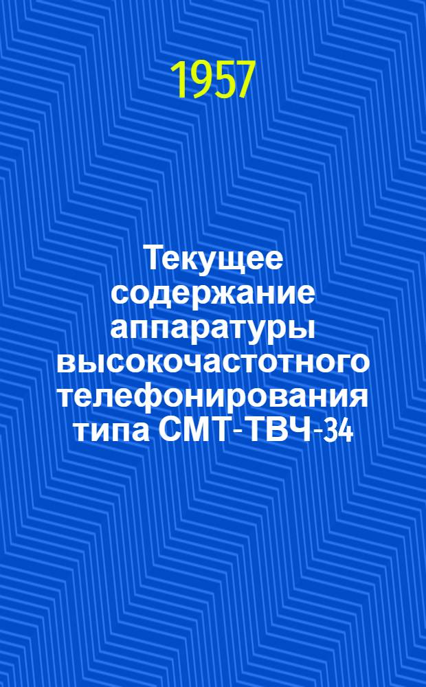 Текущее содержание аппаратуры высокочастотного телефонирования типа СМТ-ТВЧ-34