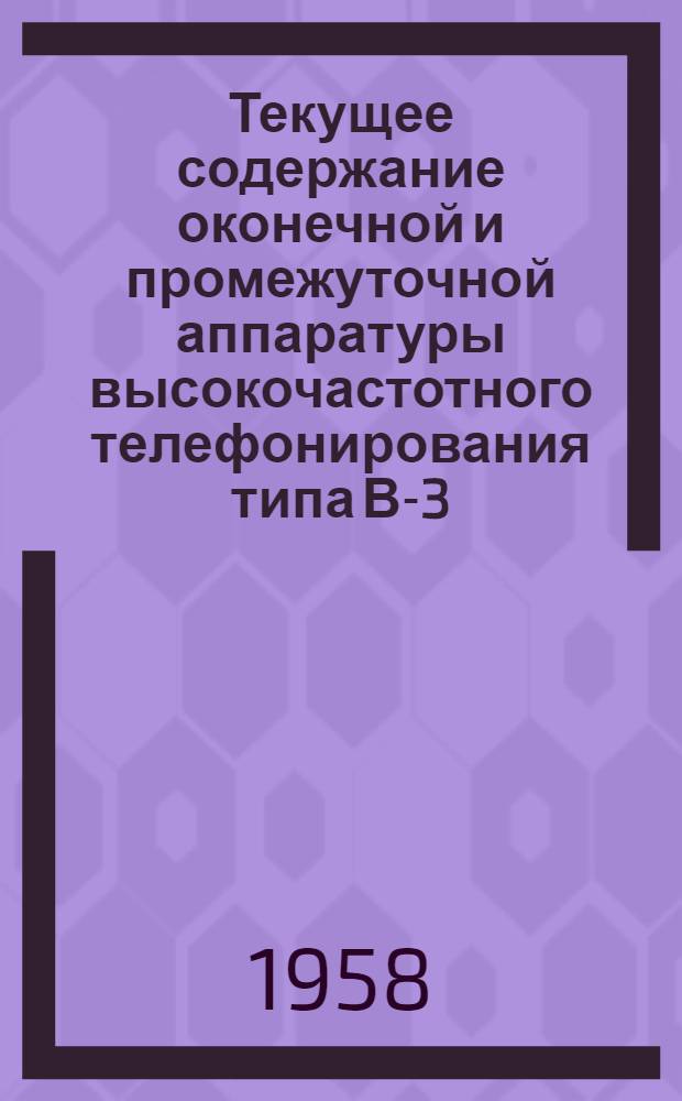 Текущее содержание оконечной и промежуточной аппаратуры высокочастотного телефонирования типа В-3