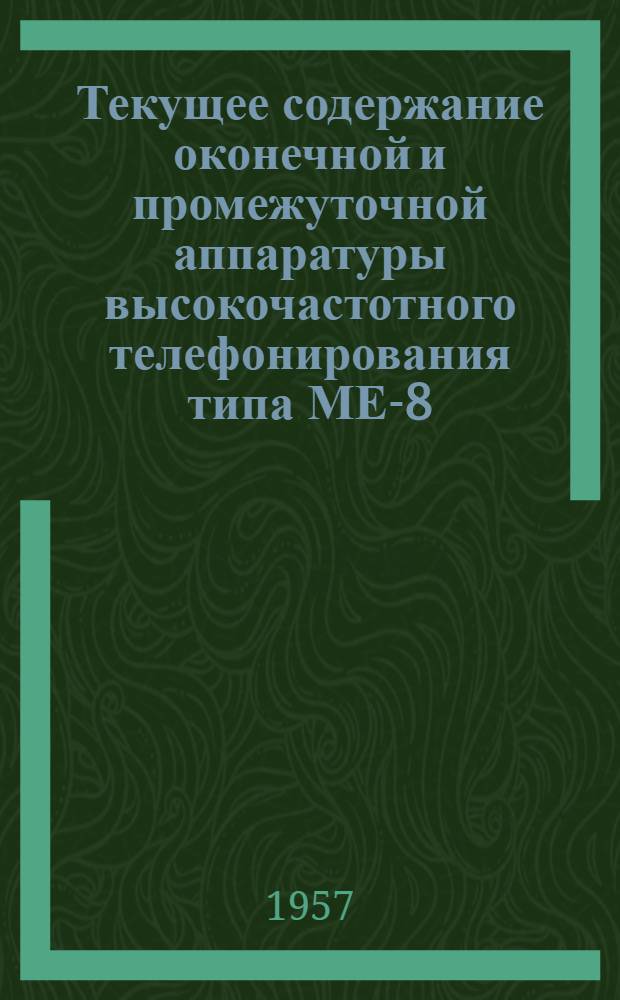 Текущее содержание оконечной и промежуточной аппаратуры высокочастотного телефонирования типа МЕ-8