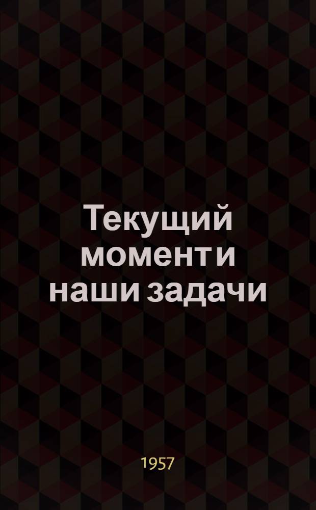 Текущий момент и наши задачи : (Материал к докладу)