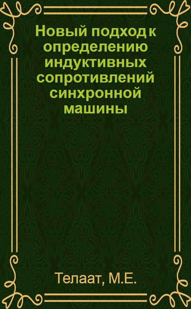 Новый подход к определению индуктивных сопротивлений синхронной машины