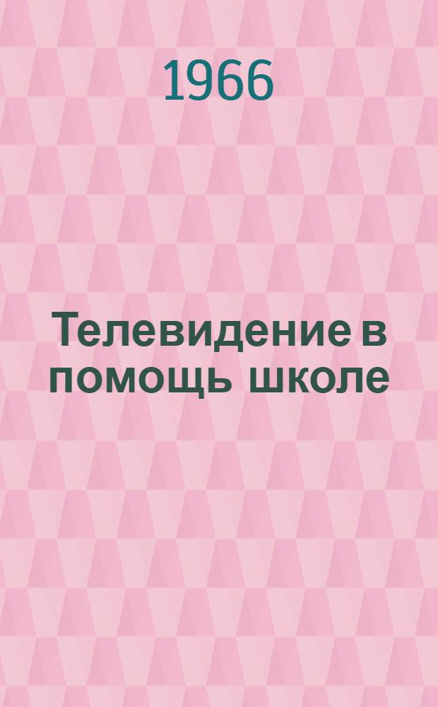 Телевидение в помощь школе : Сборник статей