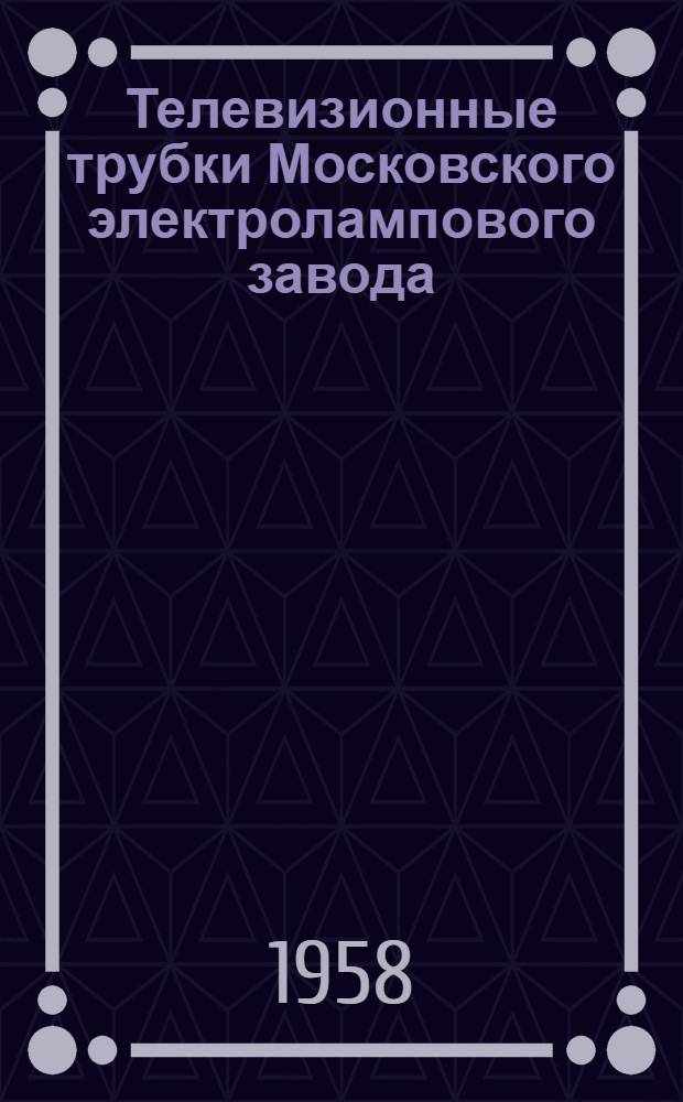 Телевизионные трубки Московского электролампового завода
