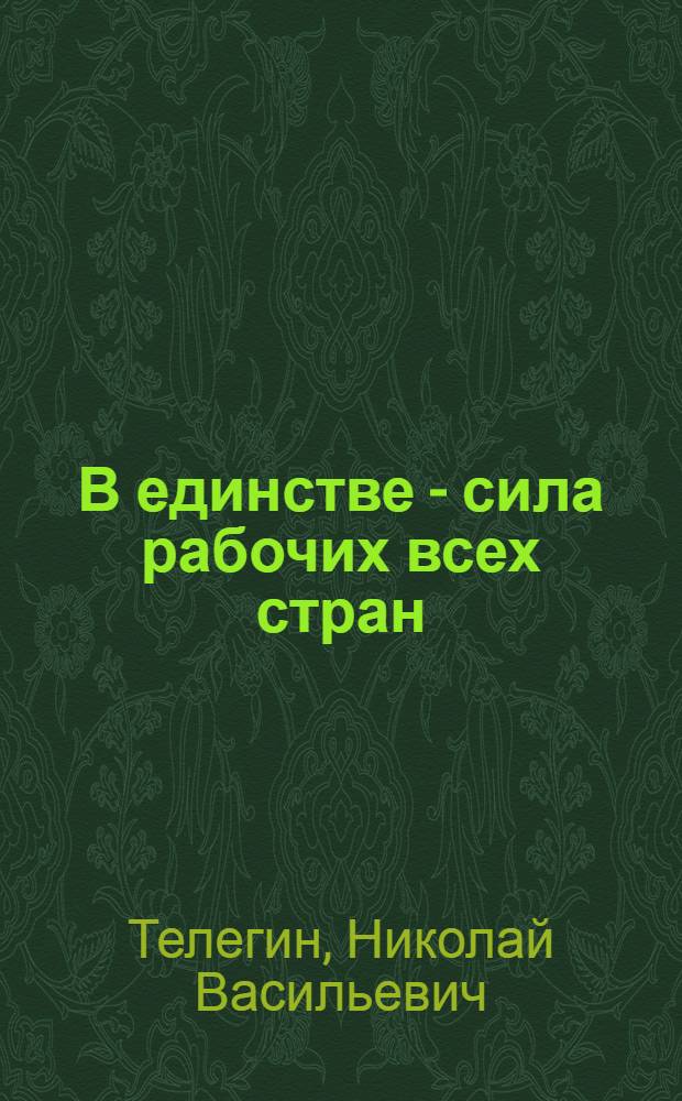 В единстве - сила рабочих всех стран