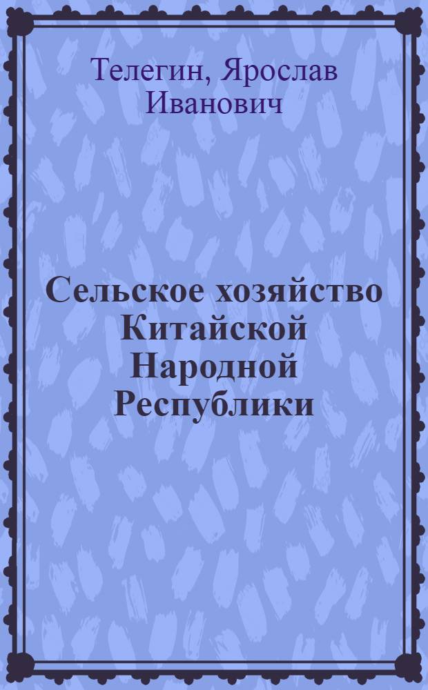Сельское хозяйство Китайской Народной Республики