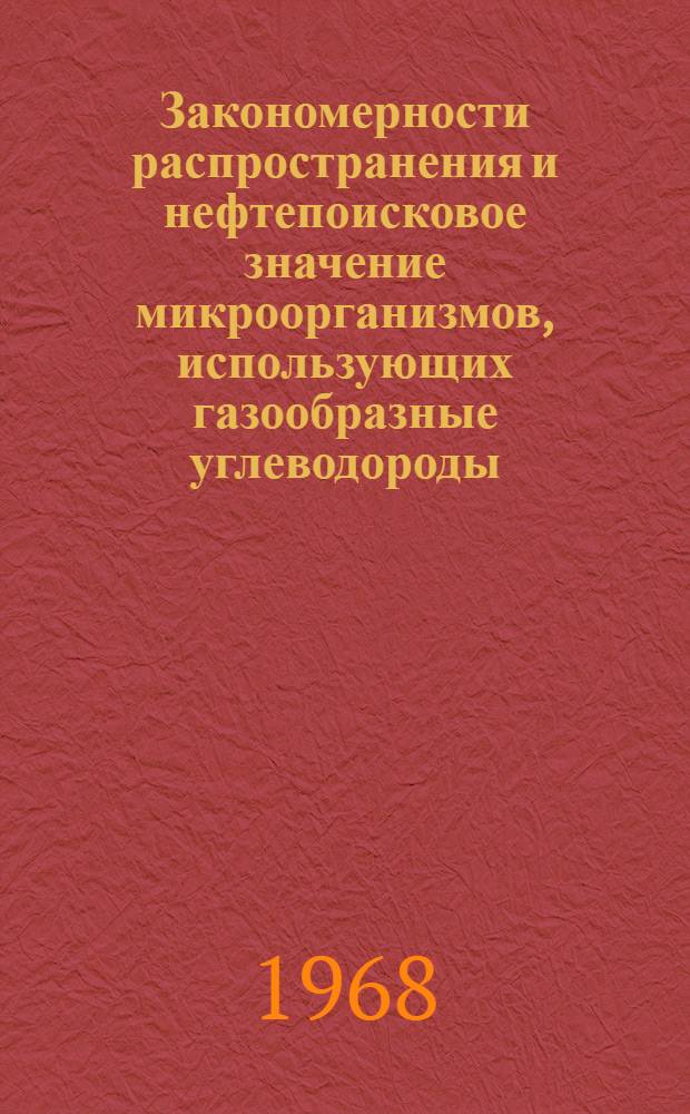Закономерности распространения и нефтепоисковое значение микроорганизмов, использующих газообразные углеводороды : Автореф. дис. на соиск. учен. степени канд. биол. наук : (095)