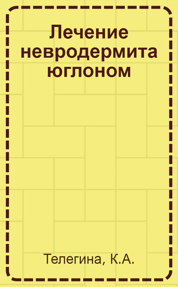 Лечение невродермита юглоном : (Клинич., функциональные и бактериол. наблюдения) : Автореферат дис. на соискание учен. степени кандидата мед. наук
