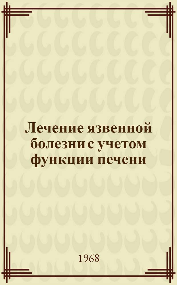Лечение язвенной болезни с учетом функции печени : Автореферат дис. на соискание учен. степени канд. мед. наук : (754)