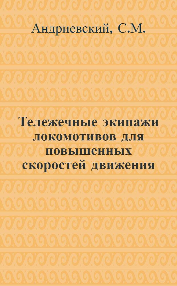 Тележечные экипажи локомотивов для повышенных скоростей движения