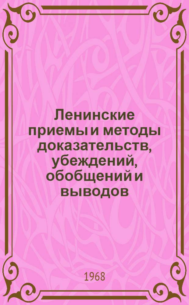 Ленинские приемы и методы доказательств, убеждений, обобщений и выводов