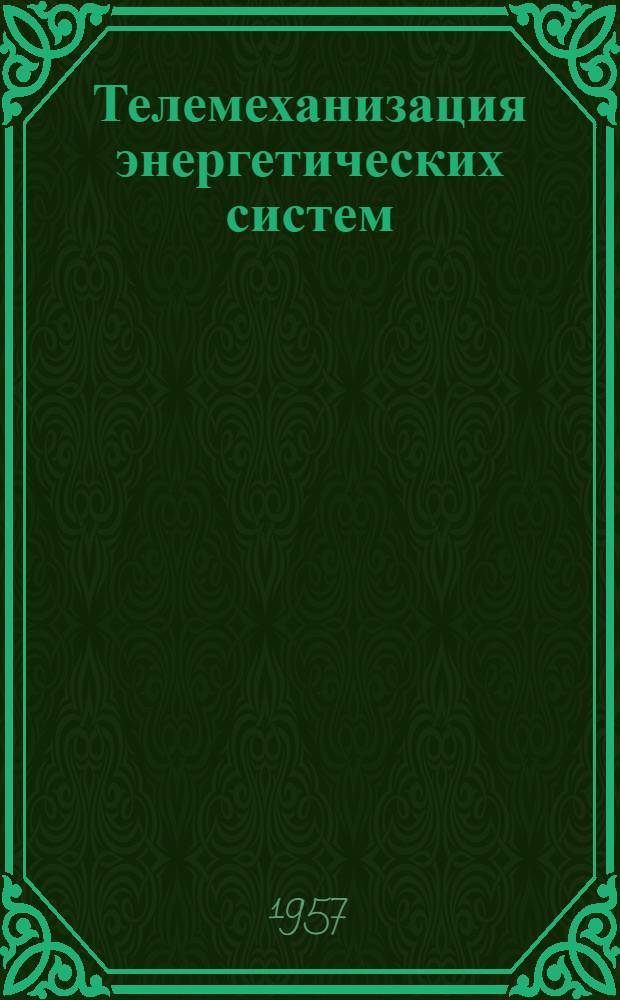 Телемеханизация энергетических систем