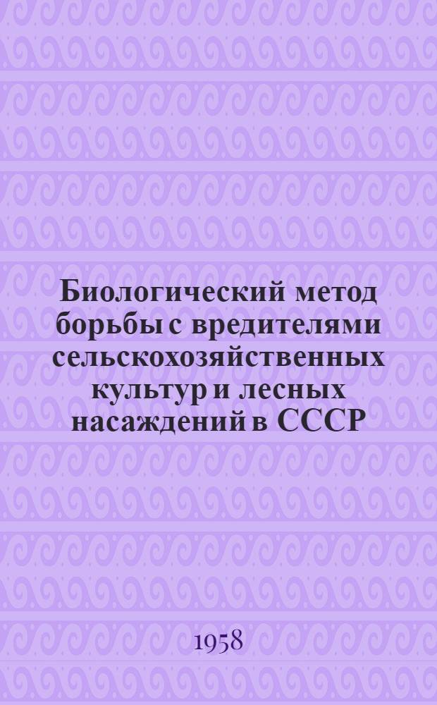 Биологический метод борьбы с вредителями сельскохозяйственных культур и лесных насаждений в СССР