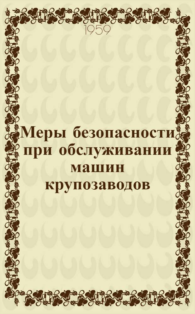 Меры безопасности при обслуживании машин крупозаводов