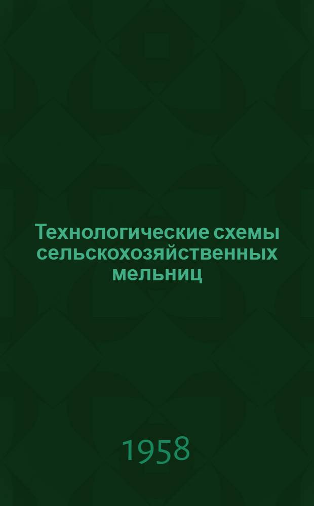 Технологические схемы сельскохозяйственных мельниц