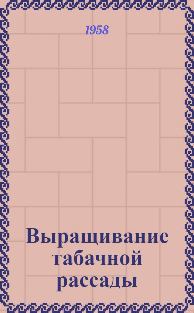 Выращивание табачной рассады