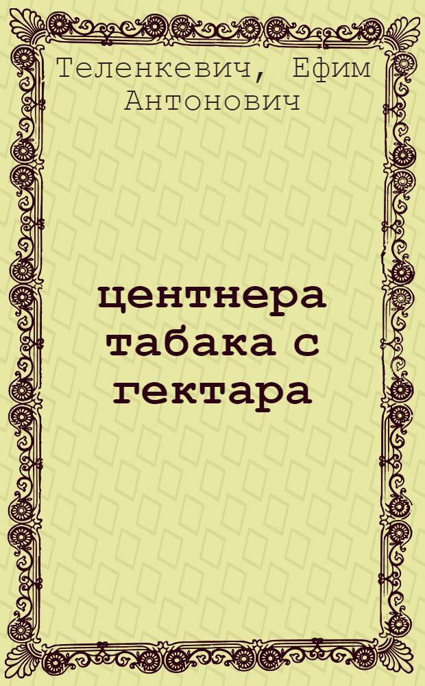 27,4 центнера табака с гектара : Из опыта работы колхоза "Прогресс" Флорешт. района