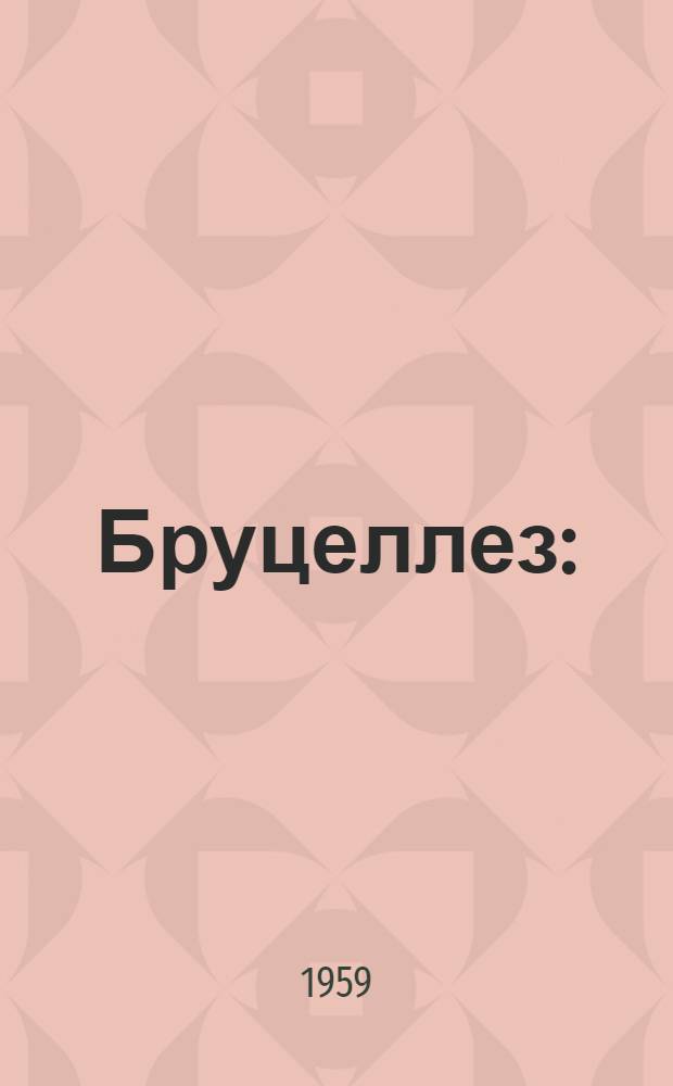 Бруцеллез : (Науч.-попул. очерк)