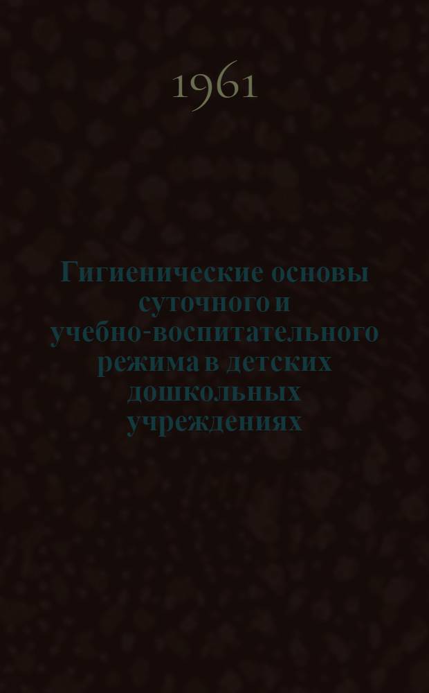 Гигиенические основы суточного и учебно-воспитательного режима в детских дошкольных учреждениях