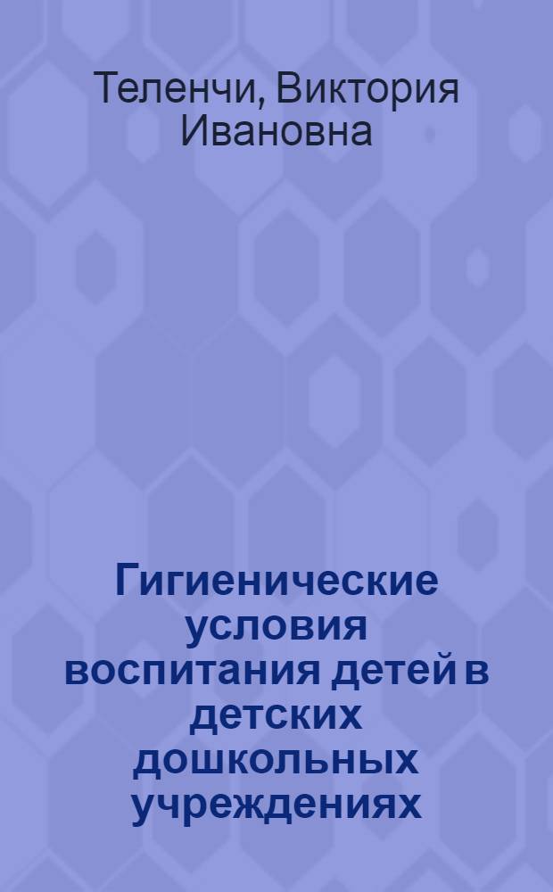 Гигиенические условия воспитания детей в детских дошкольных учреждениях : Учеб. пособие