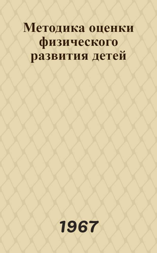 Методика оценки физического развития детей