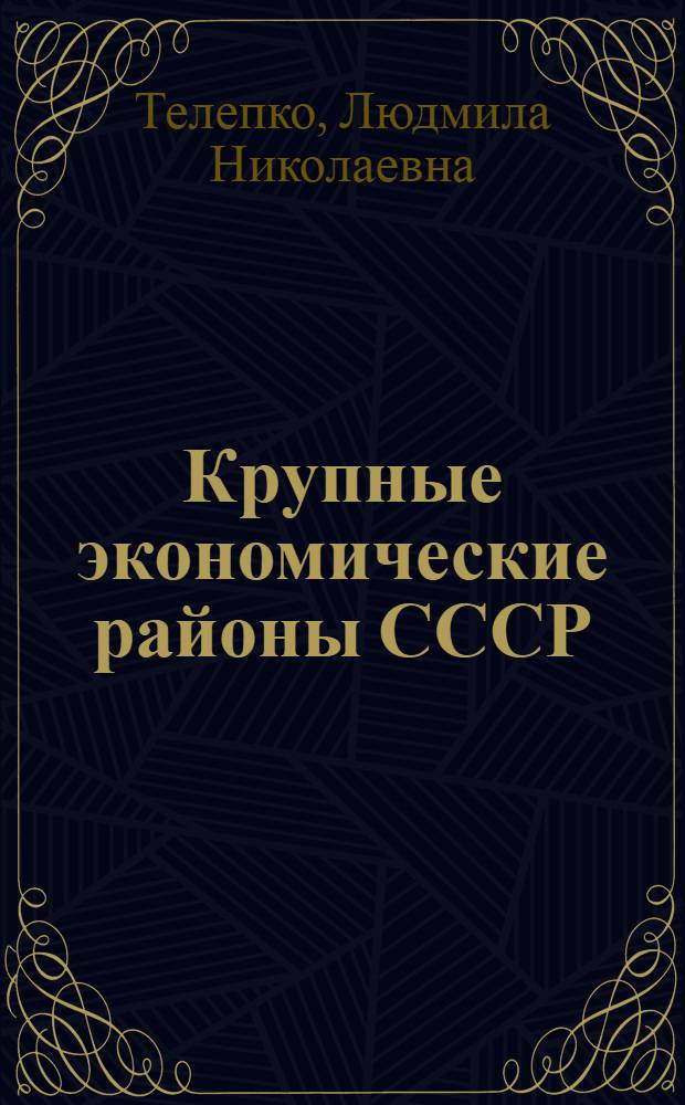Крупные экономические районы СССР : (Некоторые вопросы территор. организации хозяйства)