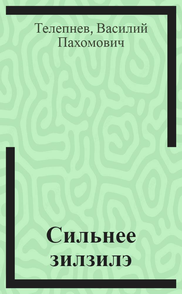 Сильнее зилзилэ